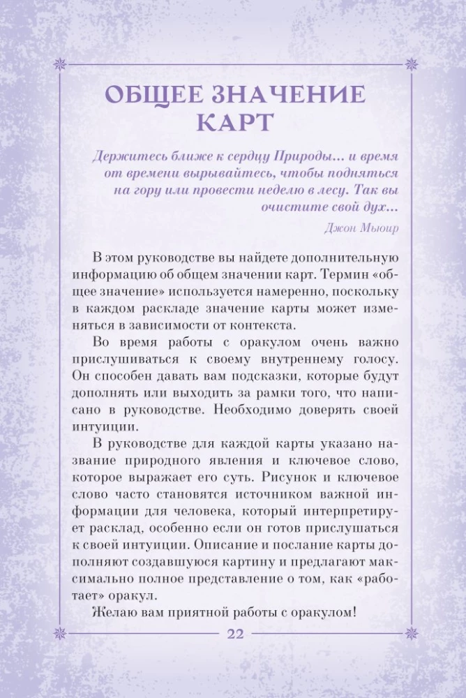 Сила природы. Оракул. 44 карты и руководство. Таро, гадания и знаки